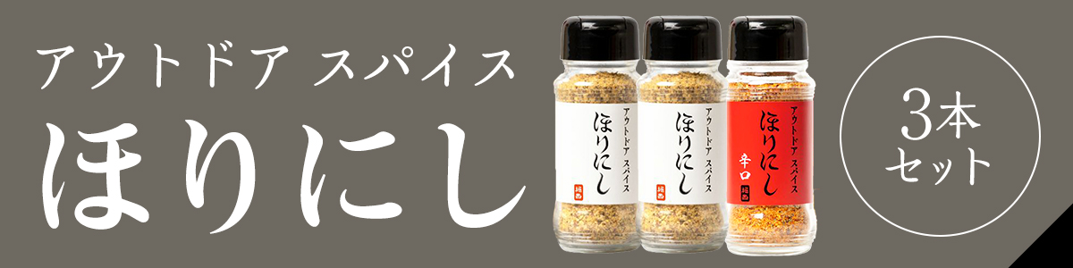 ほりにし白白赤