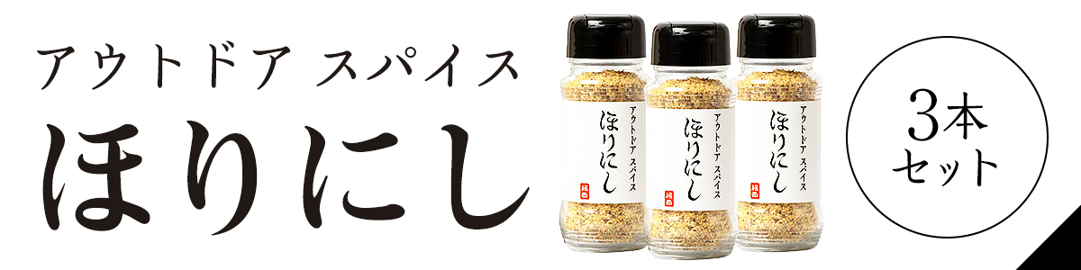ほりにし白