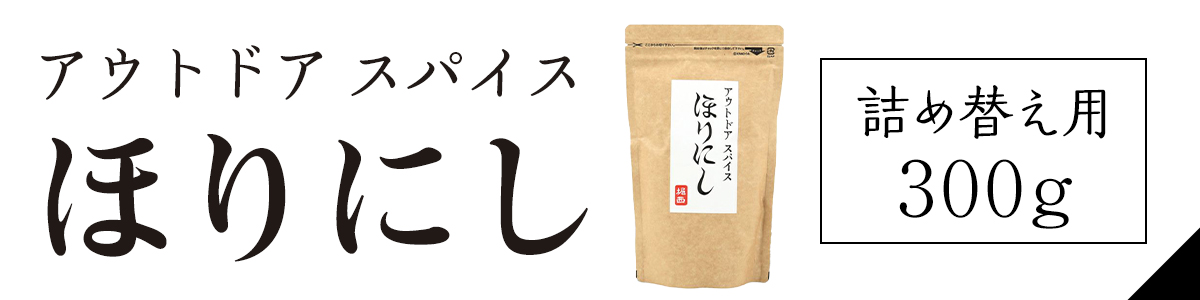 ほりにし詰め替え