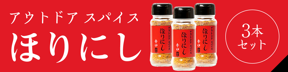 ほりにし赤