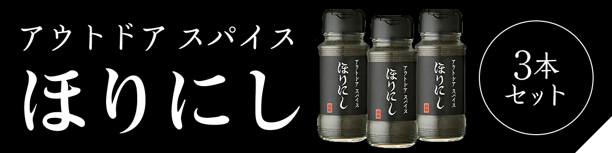 ほりにしブラック