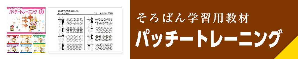 パッチートレーニング