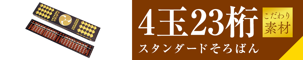 23桁そろばんこだわり