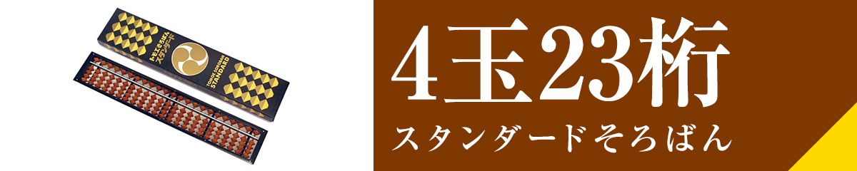 23桁そろばん普通