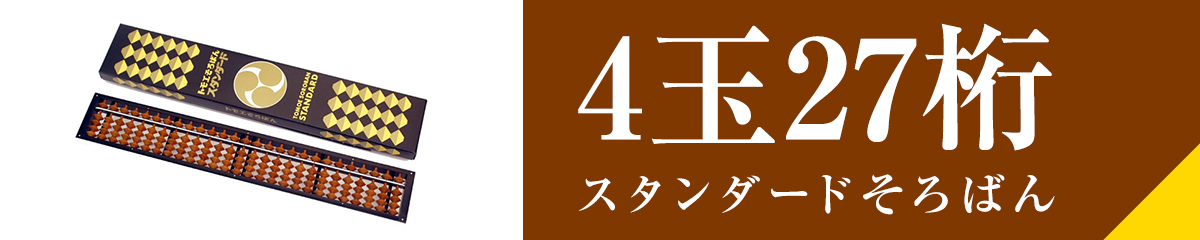 27桁そろばん普通