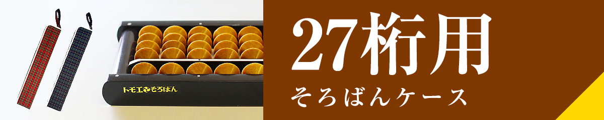 27桁そろばんケース