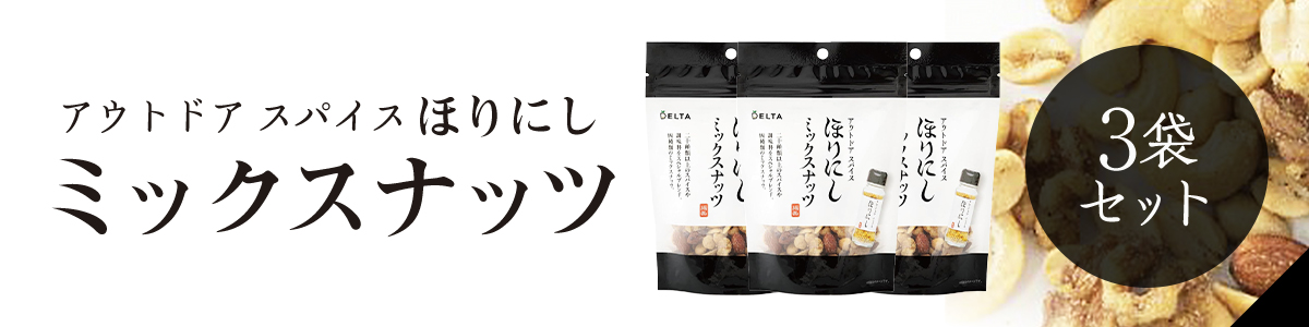 ほりにしミックスナッツ3袋