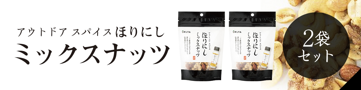 ほりにしミックスナッツ2袋