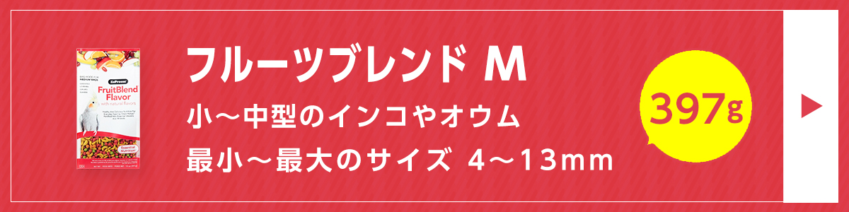 フルーツ ブレンド M397
