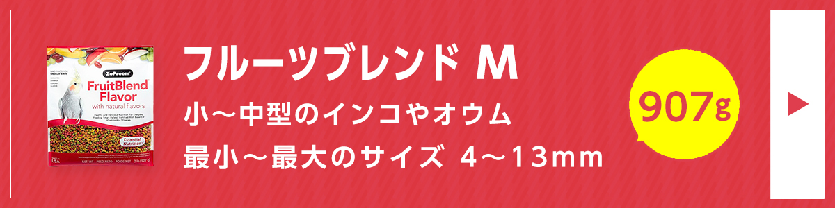 フルーツ ブレンド M907