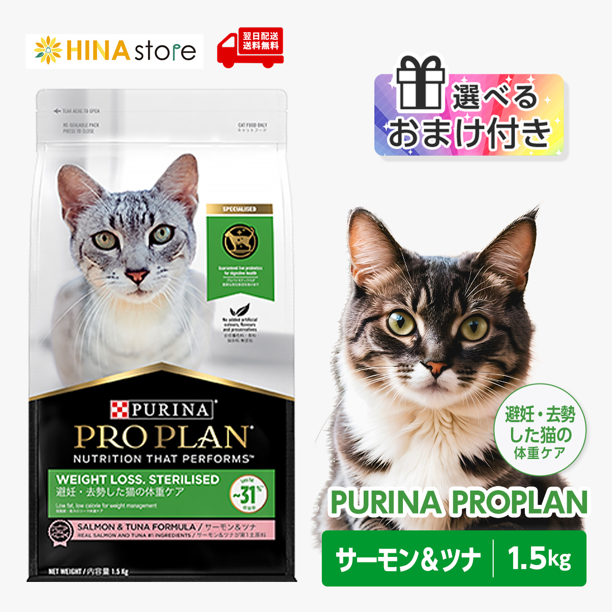 プロプラン 「選べるおまけ付き」 ピュリナ 避妊・去勢した猫の体重
