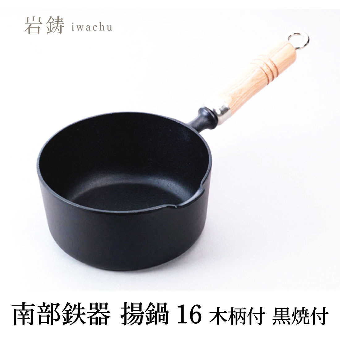 岩鋳 南部鉄器 フォンデュ兼用ミニ天ぷら鍋 17cm 25011 (鍋