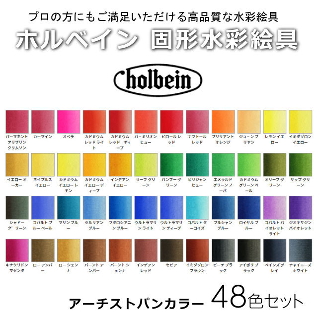 ホルベイン 固形水彩絵具 アーチストパンカラー 48色セット 漆 CUBE