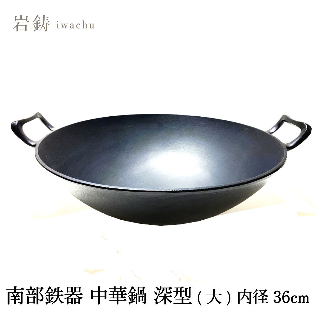 岩鋳 Iwachu 中華鍋 深型(大) 黒 内径36cm 直火用 南部鉄器 21051 日本