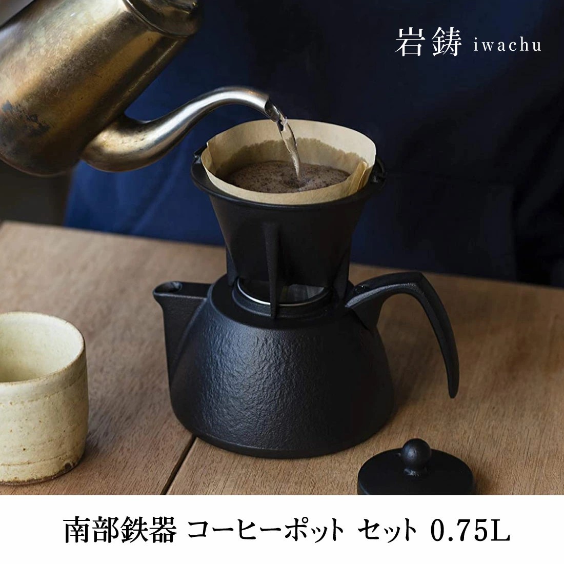 岩鋳（IWACHU） コーヒーポット セット ブラック 0.75L IH対応 南部