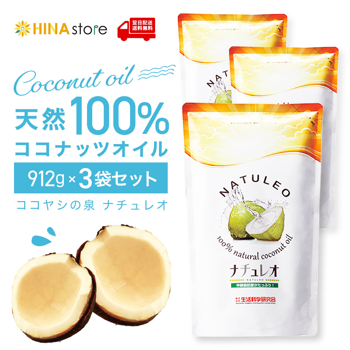 ココナッツオイル 100％ ココヤシの泉 ナチュレオ 912g×3本