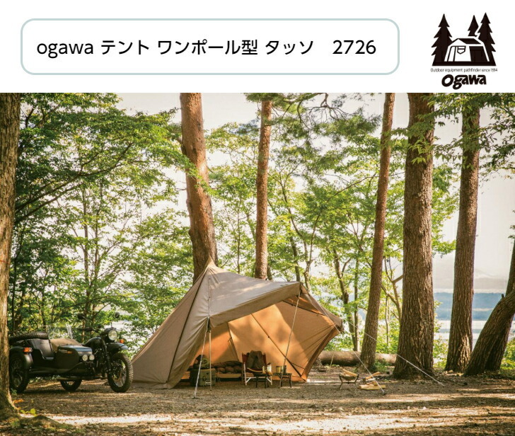 小川キャンパル ogawa オガワキャンパル テント ワンポール型 タッソ