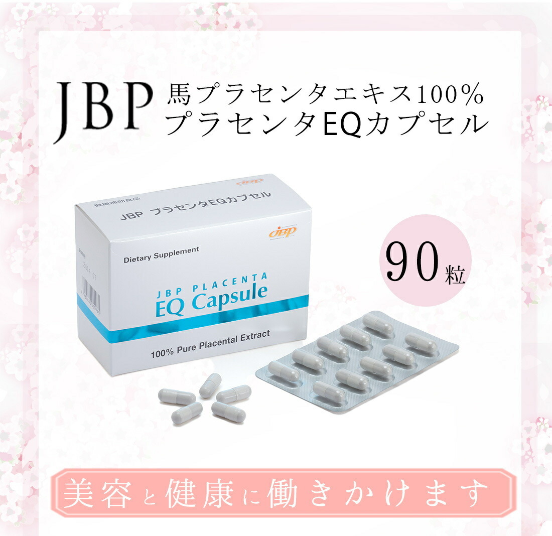 正規品 JBPプラセンタEQカプセル 90カプセル 日本生物製剤社製