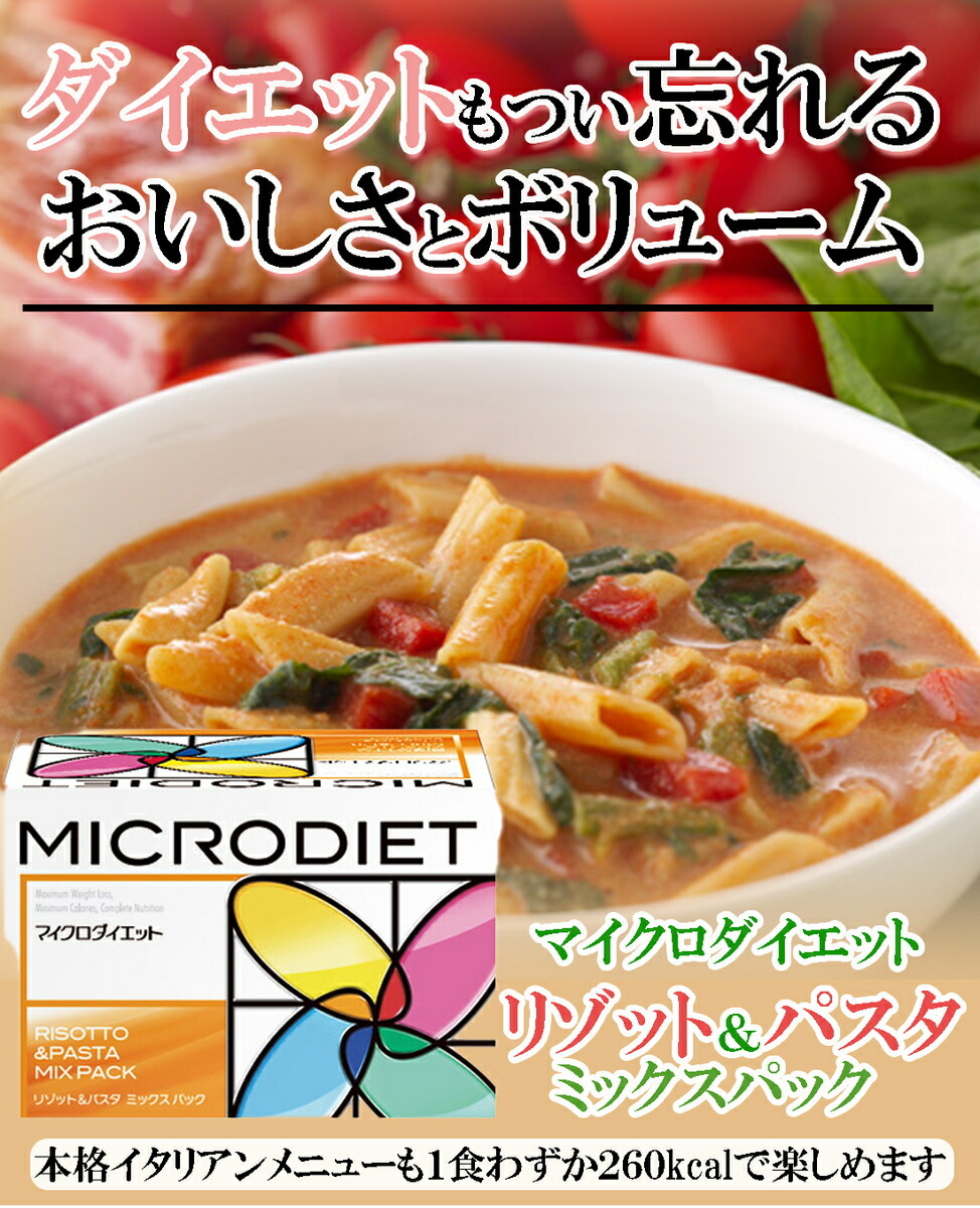 正規品 マイクロダイエットリゾット&パスタミックスパック (14食) 雑炊