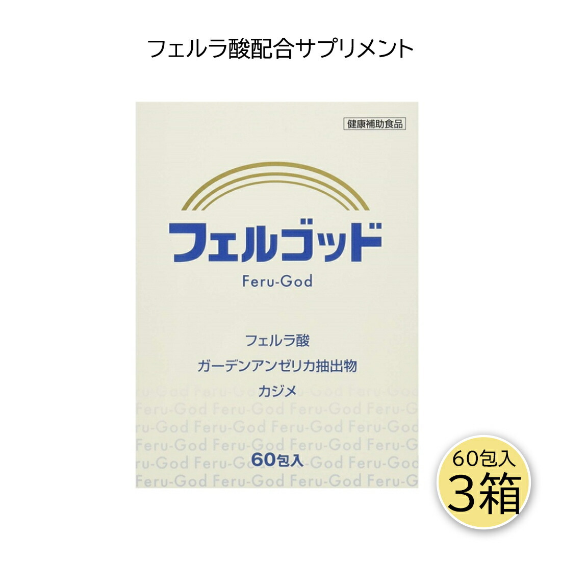 フェルゴッド 2ｇ×60包 3箱セット フェルネラ酸 ガーデンアンゼリカエキス 高齢化 健康サプリ サプリメント : 4947316081520-3  : HINAストア - 通販 - Yahoo!ショッピング