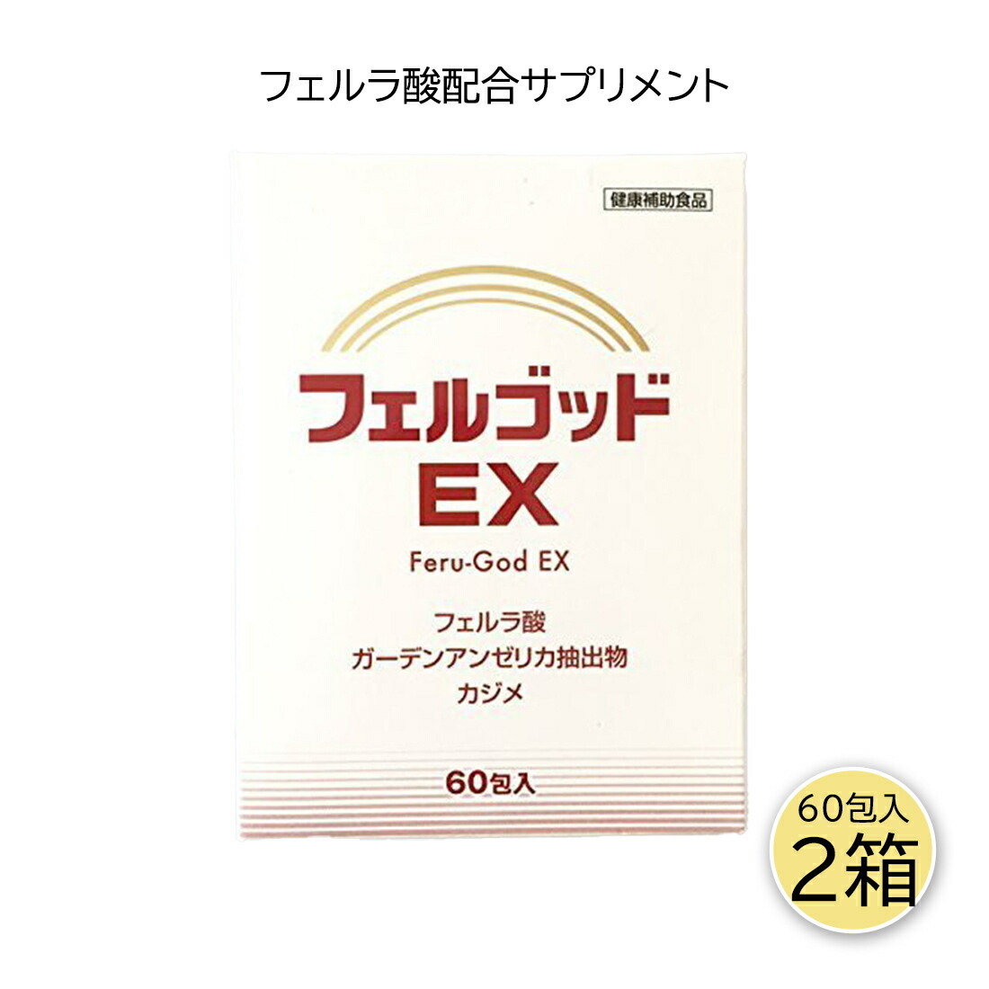 フェルゴッドEX 2g×60包 2個セット フェルネラ酸 ガーデン