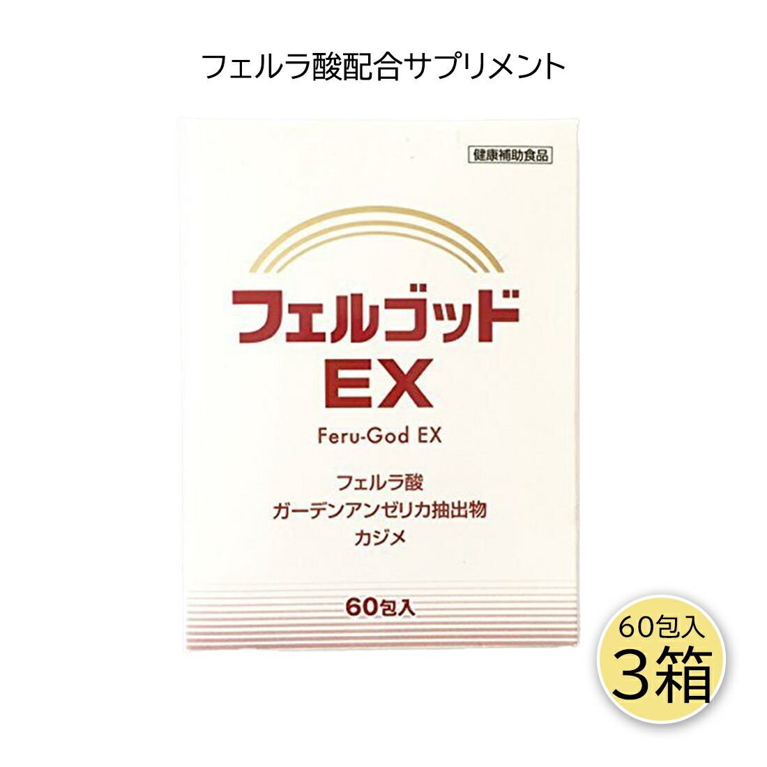 フェルゴッドEX 2g×60包 3個セット フェルネラ酸 ガーデンアンゼリカ