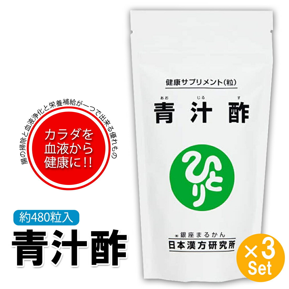 銀座まるかん 青汁酢 480粒 3袋セット まるかん 青汁 サプリメント