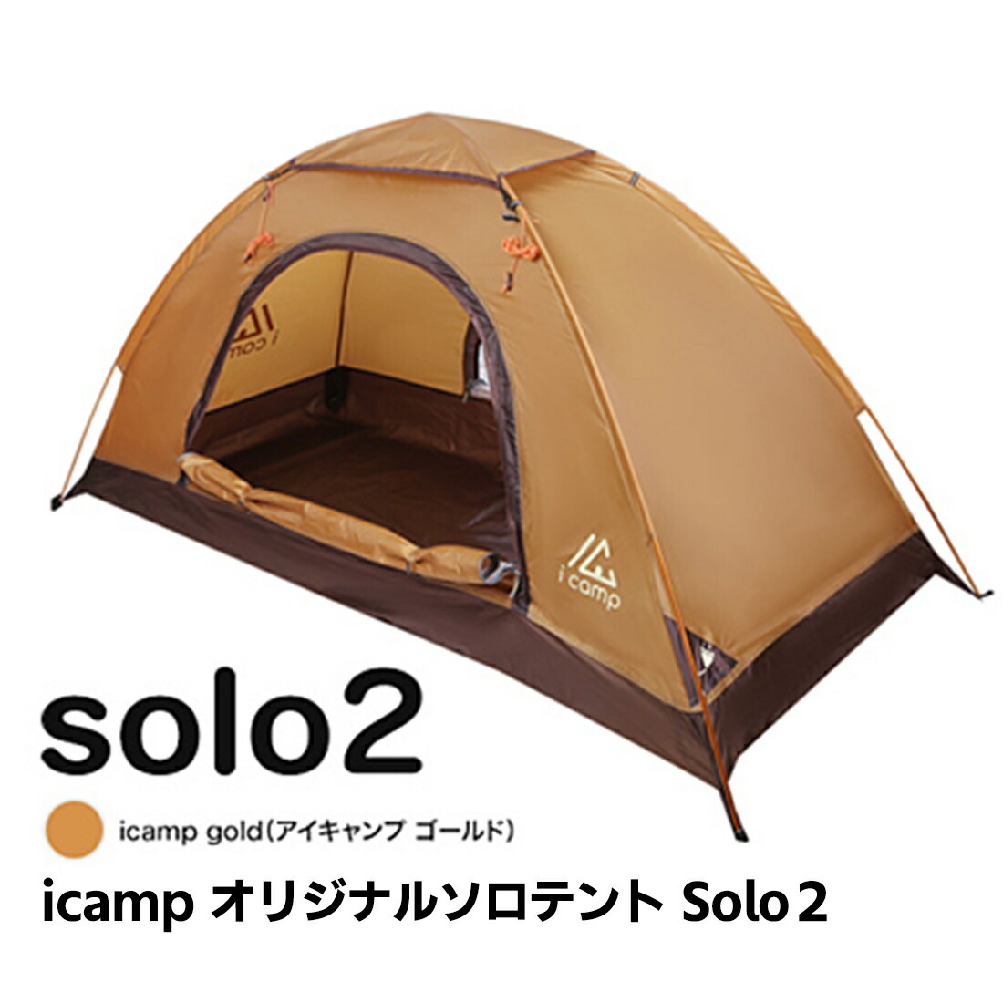 icamp(アイキャンプ) ソロツー ソロテント solo2 広々使える一人用