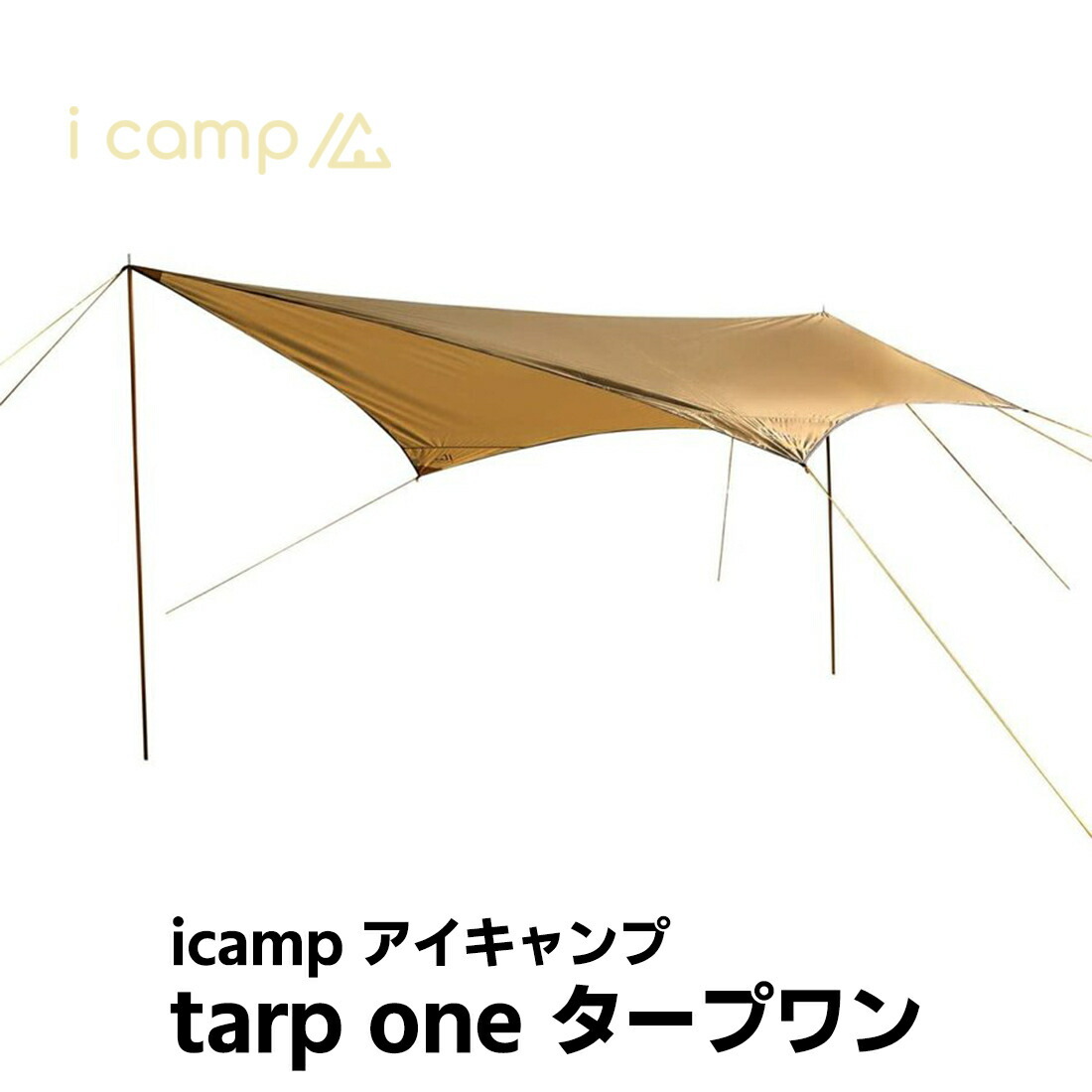 icamp(アイキャンプ) タープワン ソロタープ tarp one ペンタゴンタープ 軽量1.6kg アルミニウム合金ポール2本付 ソロキャンプ