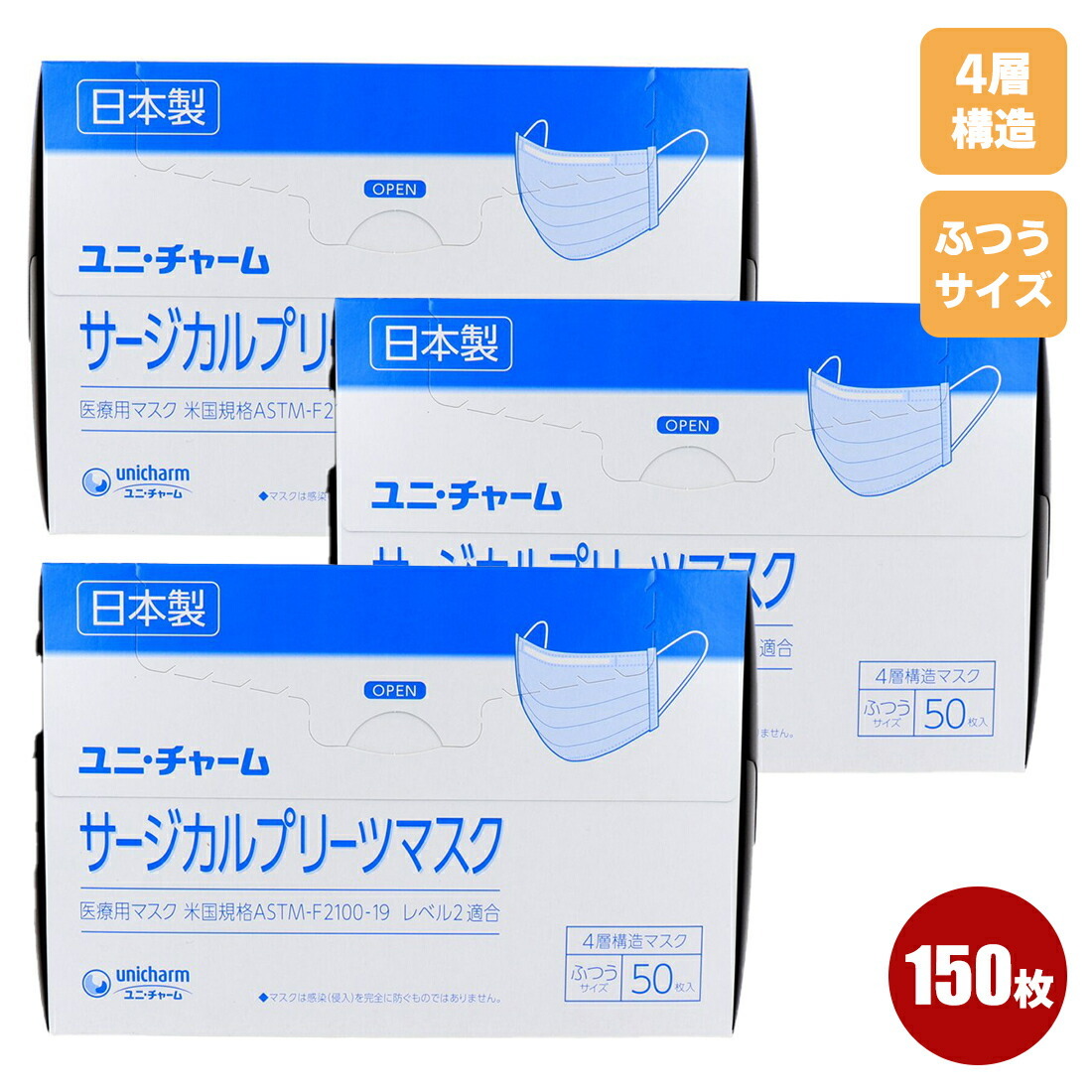 ユニ・チャーム サージカルプリーツマスク 4層構造 ふつうサイズ ブルー 50枚入りＸ3箱 日本製 不織布マスク 医療用マスク 使い捨て 使い捨てマスク