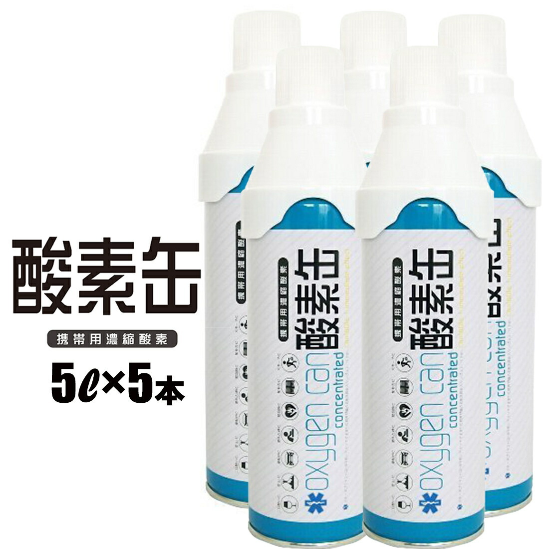 酸素缶 5L×5本セット 救急救命 スターオブライフ 認証 備蓄 に 最適 酸素濃度 90% 携帯用 濃縮 酸素 O2 家庭用 酸素ボンベ  消費期限5年間 :4589811600204-5:HINAストア - 通販 - Yahoo!ショッピング