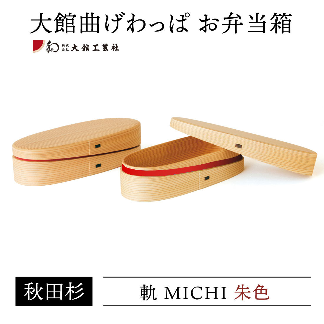 大館曲げわっぱ お弁当箱 軌(MICHI) 朱色 黒色 仕切付 秋田杉 日本製 漆器 杉 保湿 天然木製 ホワイト おかず 国産 ランチボックス 学生  通勤 手作業 : 2606574300065 : HINAストア - 通販 - Yahoo!ショッピング