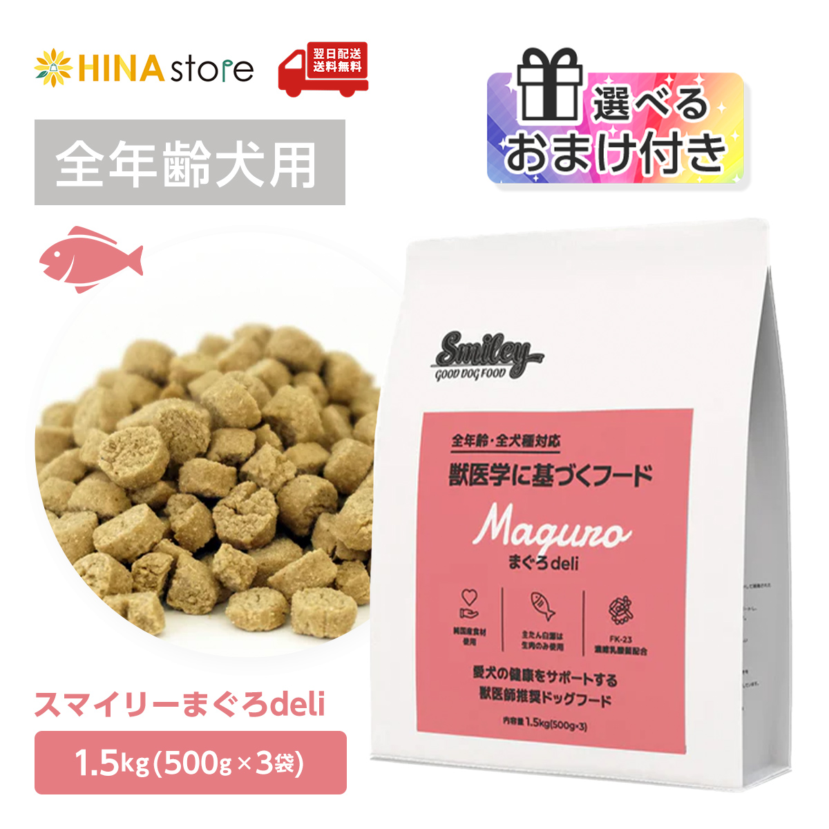 Smiley 【選べるおまけ付き】純国産 無添加ドッグフード smiley