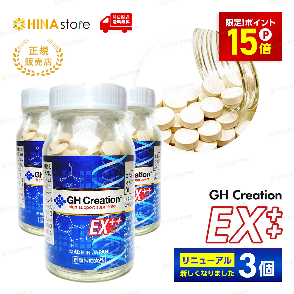 ポイント15倍」「正規品」 3個セット GH Creation EX ++ 300mg×270粒