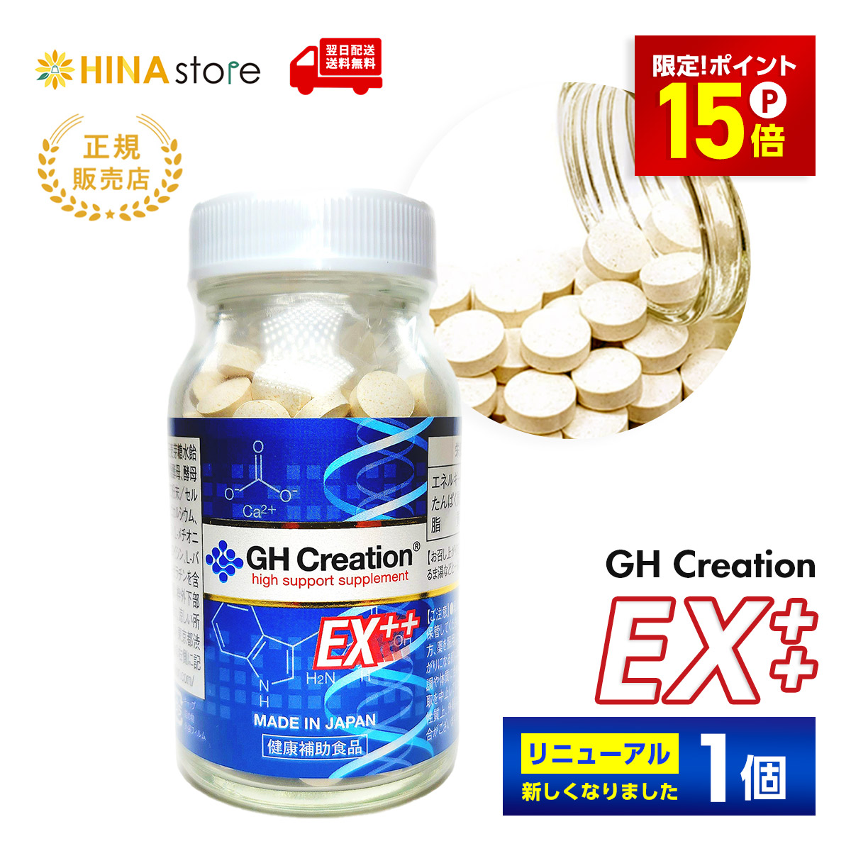 ポイント15倍」「正規品」 「1個 」 GH Creation EX ++ 300mg×270粒 90