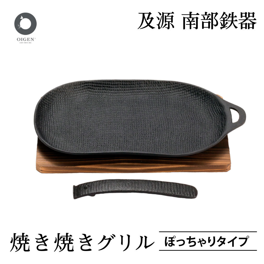 【未使用品】及源 OIGEN 焼き焼きグリル ぽっちゃりタイプ U-29 po001.jpg