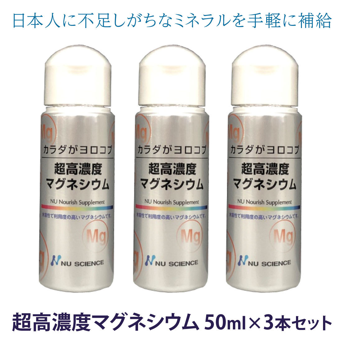 NU SCIENCE 正規販売店 超高濃度マグネシウム 50ml ×3本セット ニュー