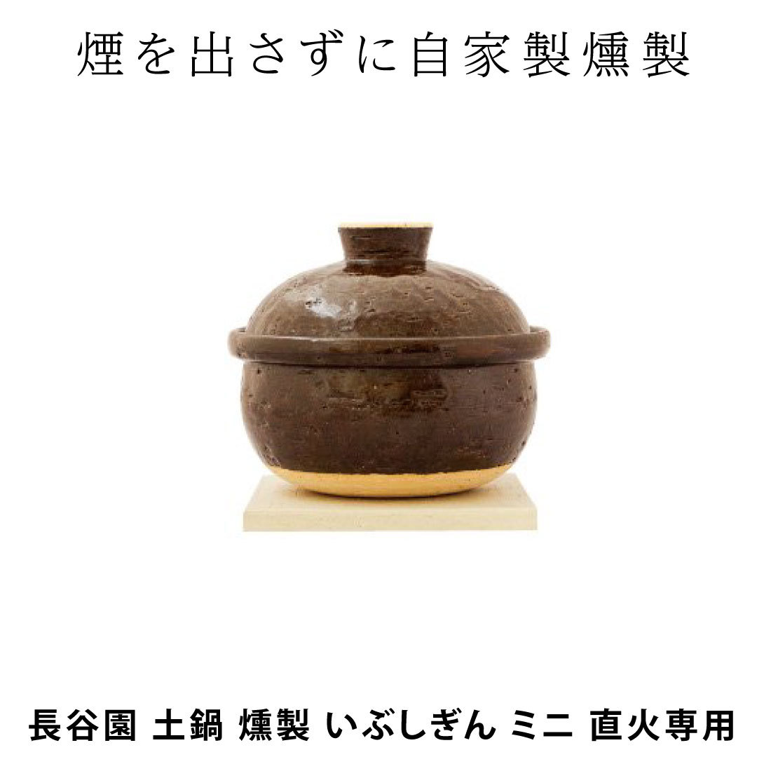 格安 価格でご提供いたします 長谷製陶 Nagatani Seitou 長谷園 燻製器 いぶしぎん 大 NCT-80 黒 fucoa.cl