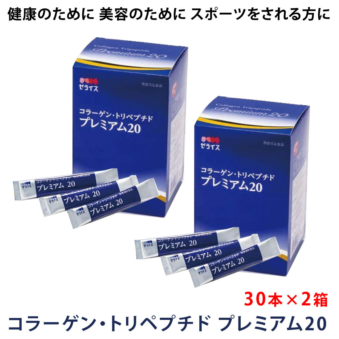 ゼライス コラーゲン・トリペプチド プレミアム20 スティックタイプT 4g×30本×2箱セット コラーゲン トリペプチド HACP  :4954142207857-2:HINAストア - 通販 - Yahoo!ショッピング