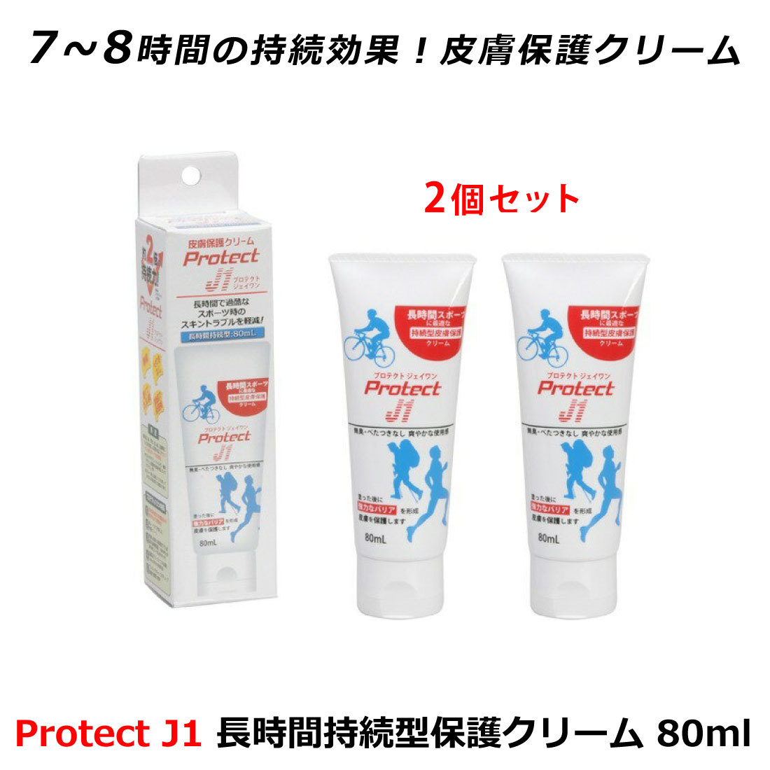 Protect J1 長時間持続型保護クリーム 80ml ×2個セット アースブルー プロテクトJ1 臭い べたつきなし サバイバル系 スポーツ  ウルトラマラソン :4560215260133-2:HINAストア - 通販 - Yahoo!ショッピング