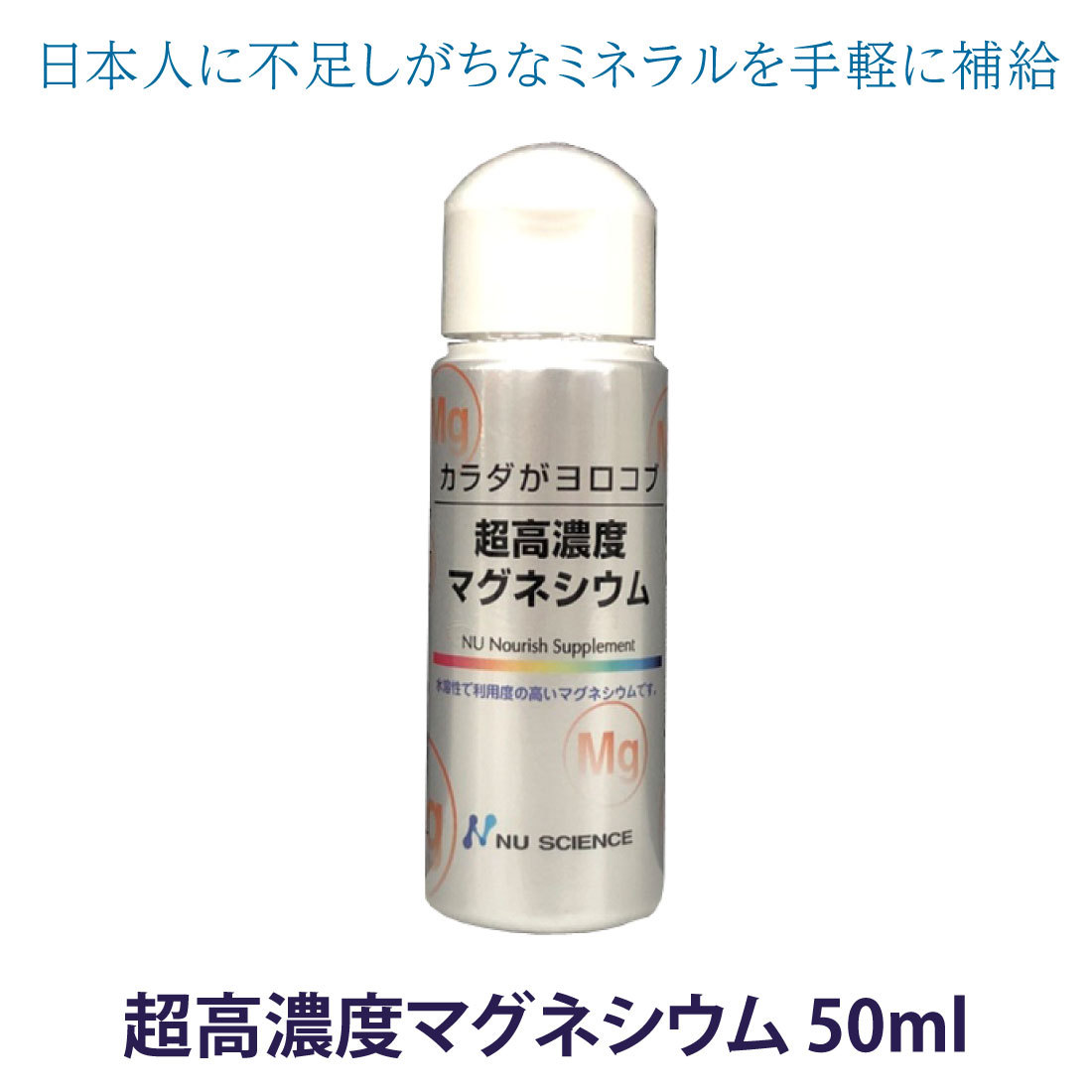 正規販売店 超高濃度マグネシウム 50ml ニューサイエンス 高濃度