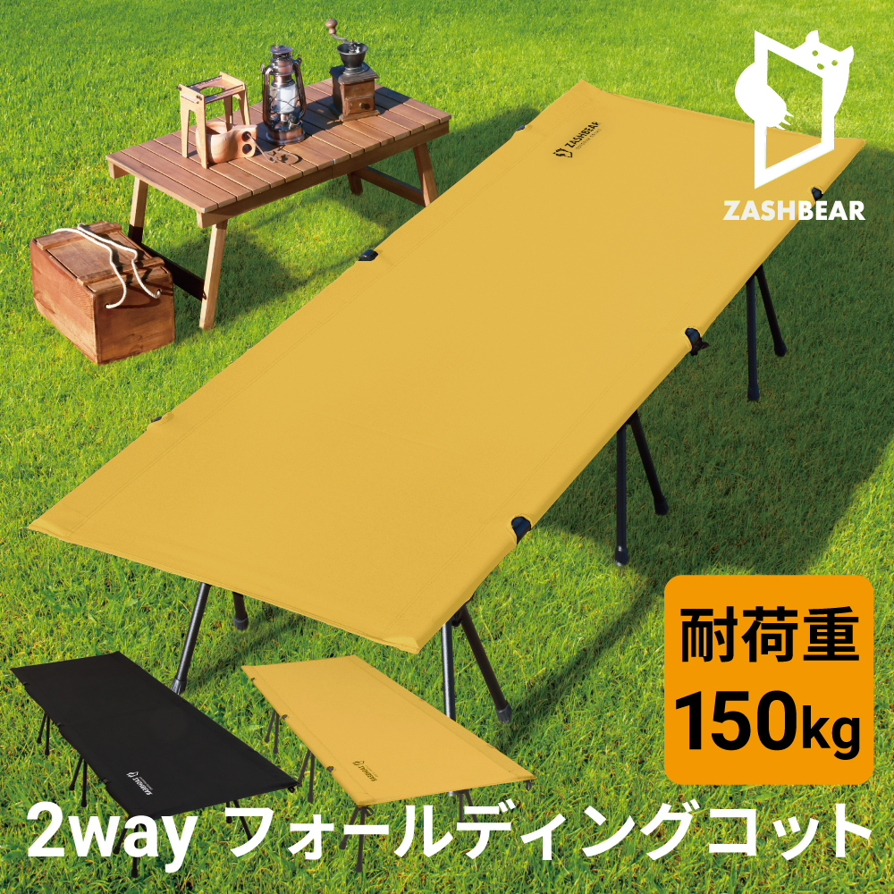 ZASHBEAR コット キャンプ 2way アウトドア ベッド キャンプベッド 折りたたみ ベッド キャンプ用ベッド フォールディングコット  折り畳み 軽量