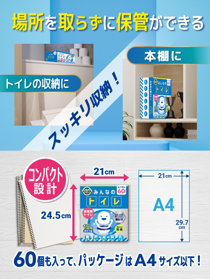 簡易トイレ【60回分 除菌消臭機能】みんなのトイレ 携帯トイレ 車 防災グッズ 携帯用トイレ 災害グッズ 非常用トイレ 防災 15年保存 送料無料｜scandinavie｜10