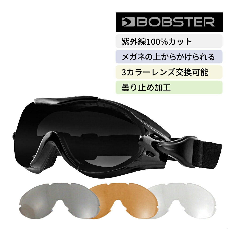 眼鏡の上から かけられる ゴーグル UVカット ボブスター フェニックス Bobster BPX001 Phoenix バイク 自転車 メンズ  レディース メガネ めがね スポーツ :bpx001:美容健康のフエロショップ - 通販 - Yahoo!ショッピング