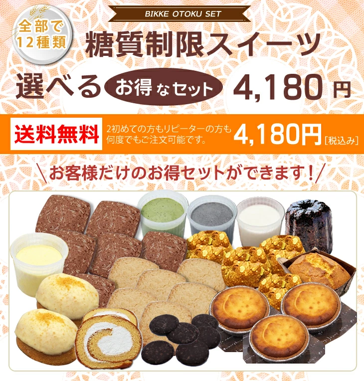 送料無料  糖質制限選べるスイーツお得なセット 4,180円 BIKKE 低糖質 ベーグル 食パン 糖質オフ ダイエット 亜鉛 ミネラル