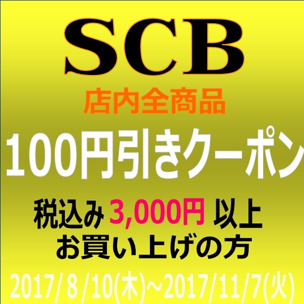 SCB 100円引きクーポン【期間限定】