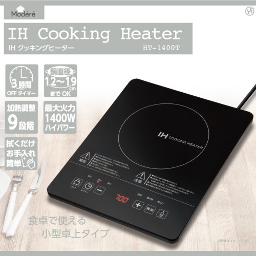 ヒロコーポレーション IHクッキングヒーター HT-1400T (1台) 食卓で