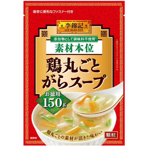 【在庫処分】 賞味期限：2025年12月3日 S&B 李錦記 鶏丸ごとがらスープ 素材本位 (150g) 調味料