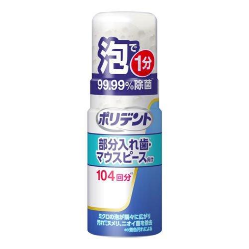 【※】 GSK ポリデント デンタルラボ 泡ウォッシュ (125ml) 入れ歯 洗浄