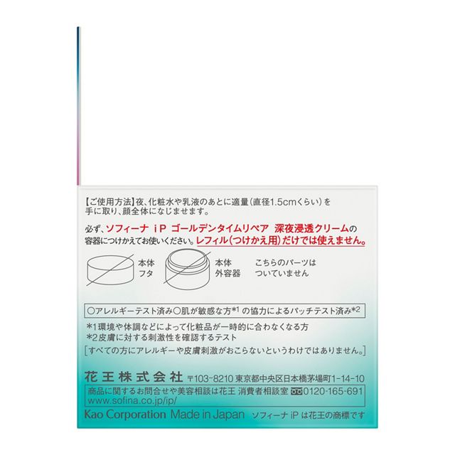 ソフィーナ iP ゴールデンタイムリペア 深夜浸透クリーム (55g